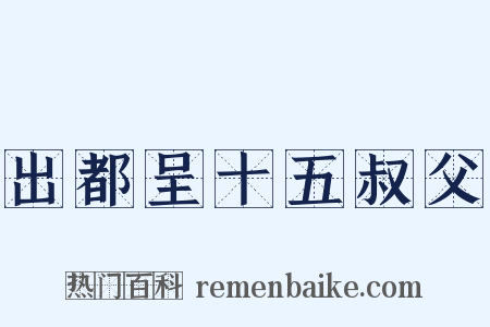 出都呈十五叔父是什么意思的图片